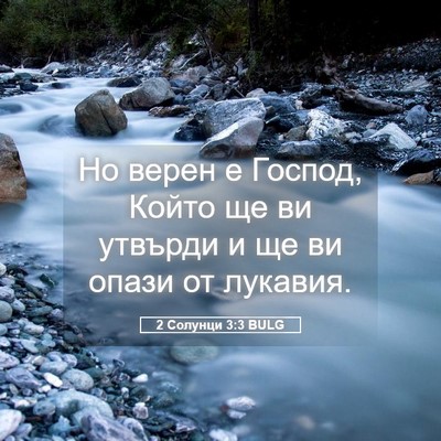 Picture 05 - 2 Солунци 3:3 BULG - Но верен е Господ, Който ще - Bible Verse Picture