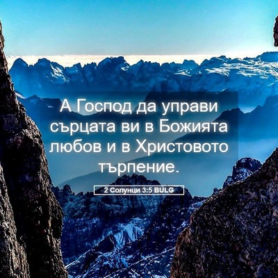 Picture 05 - 2 Солунци 3:5 BULG - А Господ да управи сърцата - Bible Verse Picture
