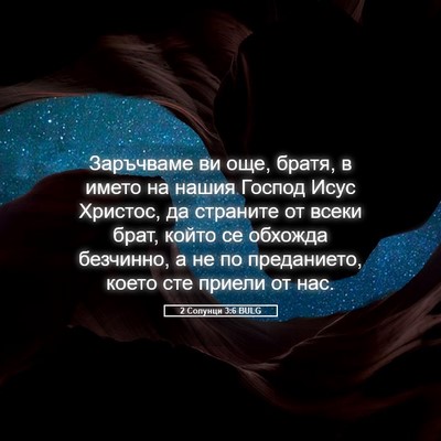 Picture 05 - 2 Солунци 3:6 BULG - Заръчваме ви още, братя, в - Bible Verse Picture