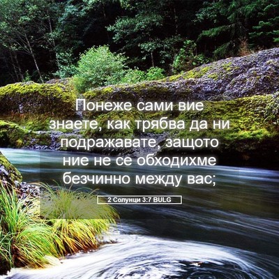 Picture 05 - 2 Солунци 3:7 BULG - Понеже сами вие знаете, как - Bible Verse Picture