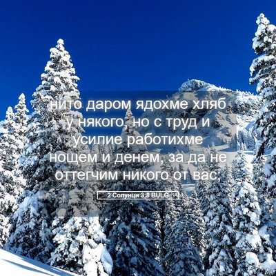 Picture 05 - 2 Солунци 3:8 BULG - нито даром ядохме хляб у - Bible Verse Picture