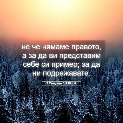 Picture 05 - 2 Солунци 3:9 BULG - не че нямаме правото, а за - Bible Verse Picture