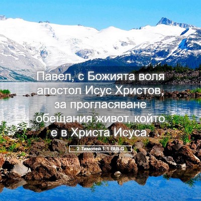 Picture 05 - 2 Тимотей 1:1 BULG - Павел, с Божията воля - Bible Verse Picture