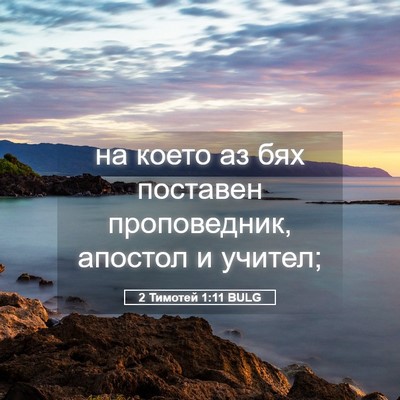 Picture 05 - 2 Тимотей 1:11 BULG - на което аз бях поставен - Bible Verse Picture