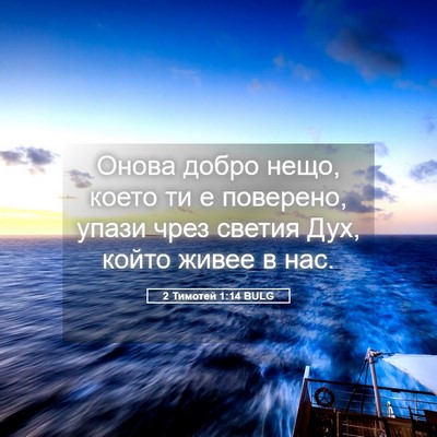 Picture 05 - 2 Тимотей 1:14 BULG - Онова добро нещо, което ти - Bible Verse Picture