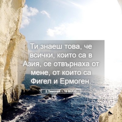 Picture 05 - 2 Тимотей 1:15 BULG - Ти знаеш това, че всички, - Bible Verse Picture