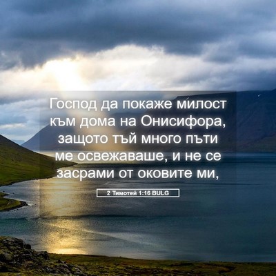 Picture 05 - 2 Тимотей 1:16 BULG - Господ да покаже милост - Bible Verse Picture