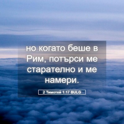 Picture 05 - 2 Тимотей 1:17 BULG - но когато беше в Рим, - Bible Verse Picture