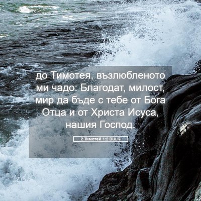Picture 05 - 2 Тимотей 1:2 BULG - до Тимотея, възлюбленото - Bible Verse Picture