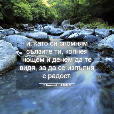 Picture 05 - 2 Тимотей 1:4 BULG - и, като си спомням сълзите - Bible Verse Picture