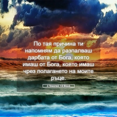 Picture 05 - 2 Тимотей 1:6 BULG - По тая причина ти напомням - Bible Verse Picture