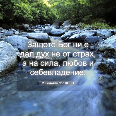 Picture 05 - 2 Тимотей 1:7 BULG - Защото Бог ни е дал дух не - Bible Verse Picture