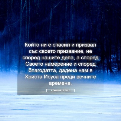 Picture 05 - 2 Тимотей 1:9 BULG - Който ни е спасил и призвал - Bible Verse Picture