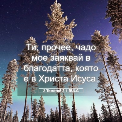 Picture 05 - 2 Тимотей 2:1 BULG - Ти, прочее, чадо мое - Bible Verse Picture