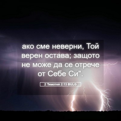 Picture 05 - 2 Тимотей 2:13 BULG - ако сме неверни, Той верен - Bible Verse Picture