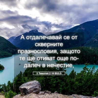 Picture 05 - 2 Тимотей 2:16 BULG - А отдалечавай се от - Bible Verse Picture