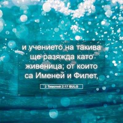 Picture 05 - 2 Тимотей 2:17 BULG - и учението на такива ще - Bible Verse Picture