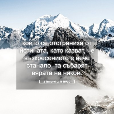 Picture 05 - 2 Тимотей 2:18 BULG - които се отстраниха от - Bible Verse Picture