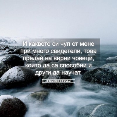 Picture 05 - 2 Тимотей 2:2 BULG - И каквото си чул от мене - Bible Verse Picture