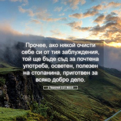Picture 05 - 2 Тимотей 2:21 BULG - Прочее, ако някой очисти - Bible Verse Picture