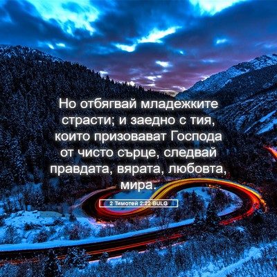Picture 05 - 2 Тимотей 2:22 BULG - Но отбягвай младежките - Bible Verse Picture