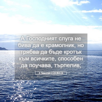 Picture 05 - 2 Тимотей 2:24 BULG - А Господният слуга не бива - Bible Verse Picture