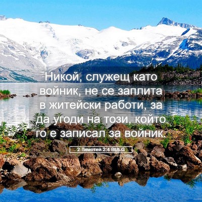 Picture 05 - 2 Тимотей 2:4 BULG - Никой, служещ като войник, - Bible Verse Picture