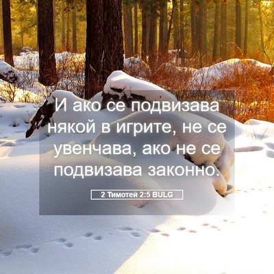 Picture 05 - 2 Тимотей 2:5 BULG - И ако се подвизава някой в - Bible Verse Picture