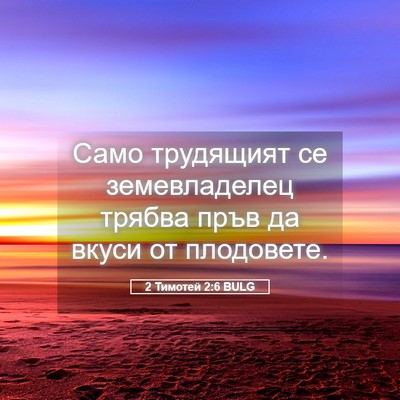 Picture 05 - 2 Тимотей 2:6 BULG - Само трудящият се - Bible Verse Picture
