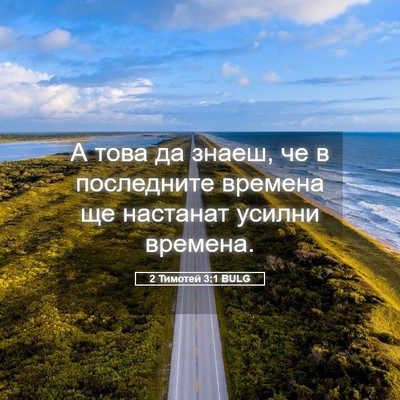 Picture 05 - 2 Тимотей 3:1 BULG - А това да знаеш, че в - Bible Verse Picture