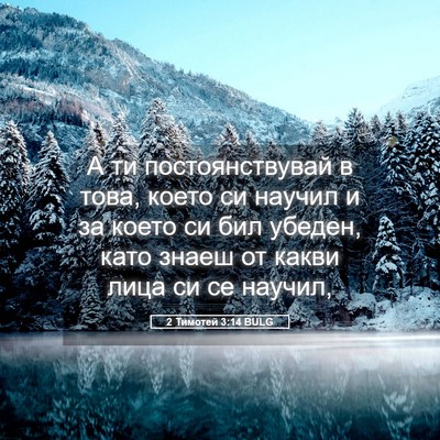 Picture 05 - 2 Тимотей 3:14 BULG - А ти постоянствувай в това, - Bible Verse Picture