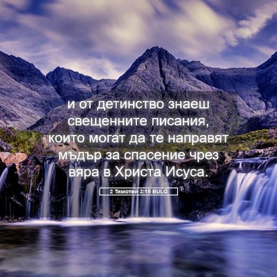 Picture 05 - 2 Тимотей 3:15 BULG - и от детинство знаеш - Bible Verse Picture
