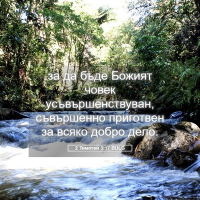 Picture 05 - 2 Тимотей 3:17 BULG - за да бъде Божият човек - Bible Verse Picture