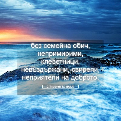 Picture 05 - 2 Тимотей 3:3 BULG - без семейна обич, - Bible Verse Picture