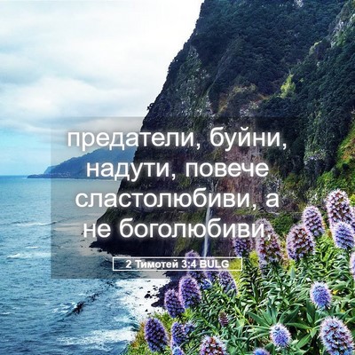 Picture 05 - 2 Тимотей 3:4 BULG - предатели, буйни, надути, - Bible Verse Picture