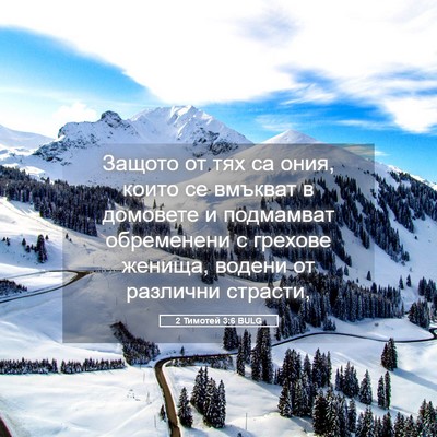 Picture 05 - 2 Тимотей 3:6 BULG - Защото от тях са ония, - Bible Verse Picture