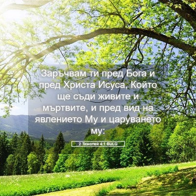 Picture 05 - 2 Тимотей 4:1 BULG - Заръчвам ти пред Бога и - Bible Verse Picture