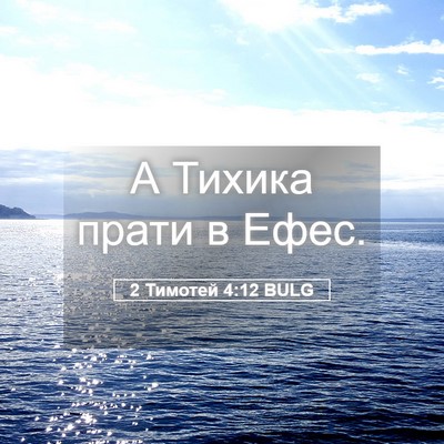 Picture 05 - 2 Тимотей 4:12 BULG - А Тихика прати в - Bible Verse Picture