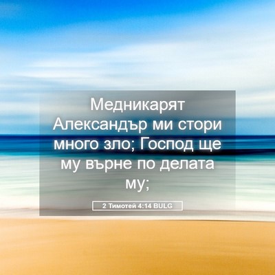 Picture 05 - 2 Тимотей 4:14 BULG - Медникарят Александър ми - Bible Verse Picture