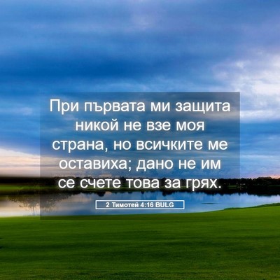 Picture 05 - 2 Тимотей 4:16 BULG - При първата ми защита - Bible Verse Picture
