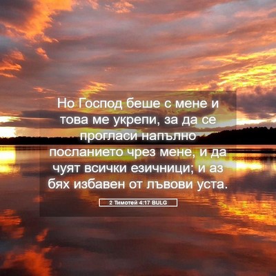 Picture 05 - 2 Тимотей 4:17 BULG - Но Господ беше с мене и - Bible Verse Picture