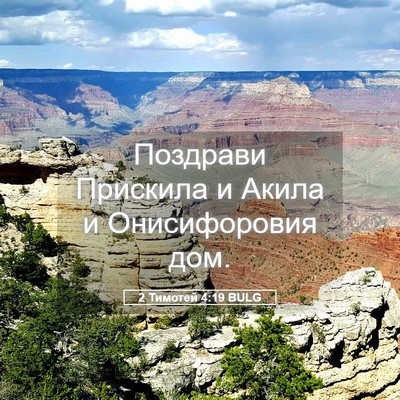 Picture 05 - 2 Тимотей 4:19 BULG - Поздрави Прискила и Акила - Bible Verse Picture