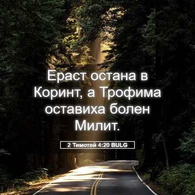 Picture 05 - 2 Тимотей 4:20 BULG - Ераст остана в Коринт, а - Bible Verse Picture