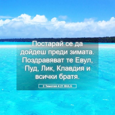 Picture 05 - 2 Тимотей 4:21 BULG - Постарай се да дойдеш - Bible Verse Picture