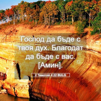 Picture 05 - 2 Тимотей 4:22 BULG - Господ да бъде с твоя дух. - Bible Verse Picture