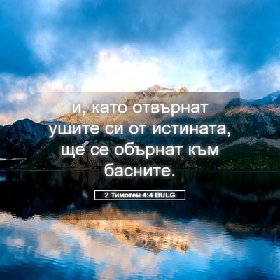 Picture 05 - 2 Тимотей 4:4 BULG - и, като отвърнат ушите си - Bible Verse Picture