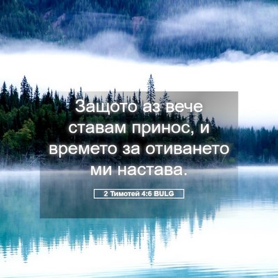 Picture 05 - 2 Тимотей 4:6 BULG - Защото аз вече ставам - Bible Verse Picture