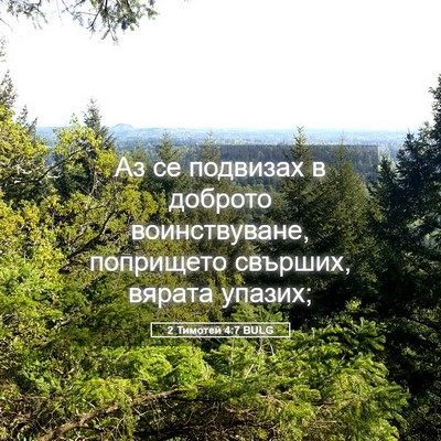 Picture 05 - 2 Тимотей 4:7 BULG - Аз се подвизах в доброто - Bible Verse Picture