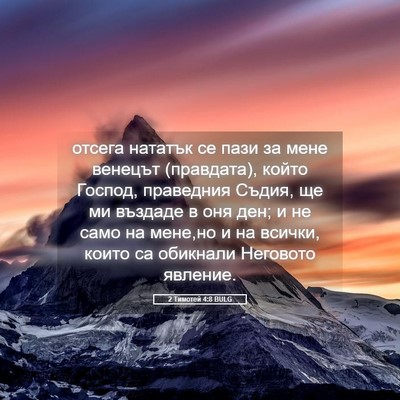 Picture 05 - 2 Тимотей 4:8 BULG - отсега нататък се пази за - Bible Verse Picture
