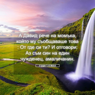 Picture 05 - 2 Царе 1:13 BULG - А Давид рече на момъка, - Bible Verse Picture